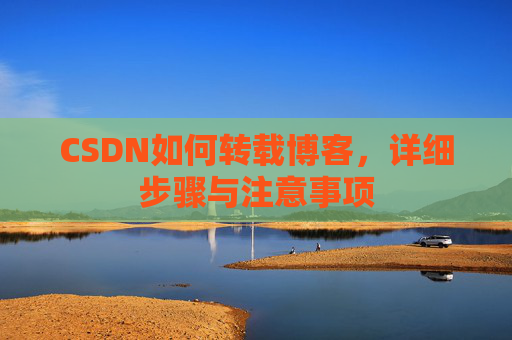 CSDN如何转载博客，详细步骤与注意事项