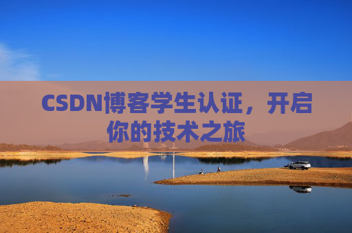 CSDN博客学生认证，开启你的技术之旅