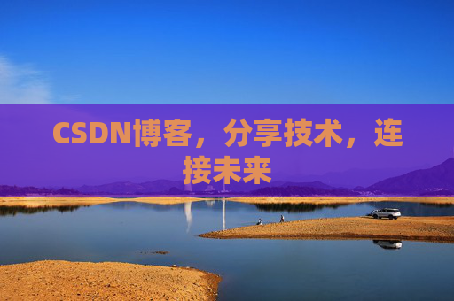 CSDN博客，分享技术，连接未来
